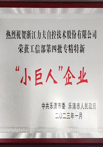 工信部第四批專精特新“小巨人”企業(yè)