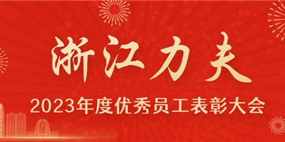 感恩有你，力夫集團2023年度優(yōu)秀員工表彰大會圓滿閉幕！