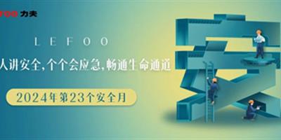 2024安全月-人人講安全，個(gè)個(gè)會(huì)應(yīng)急！